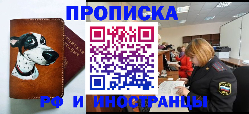 прописка для работы в Белоярске